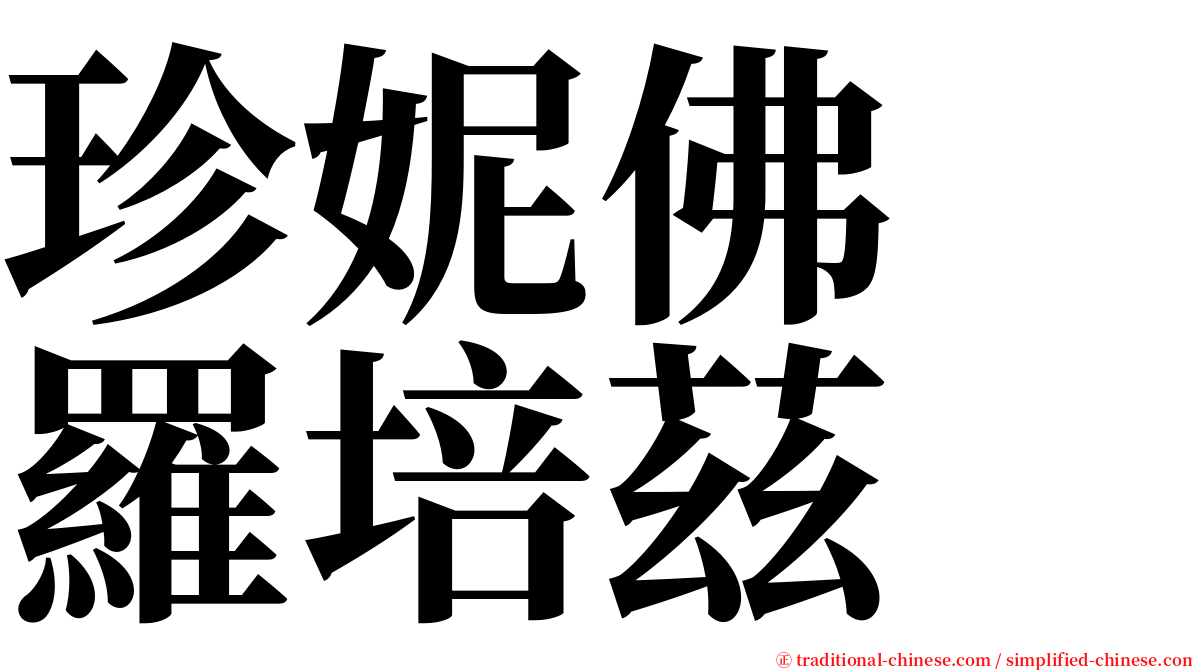 珍妮佛　羅培茲 serif font